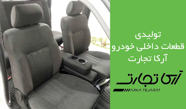 تولید و فروش صندلی پیکاپ